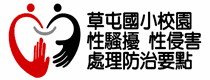 性侵害防治