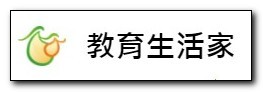 教育生活家