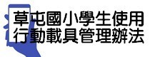 行動載具管理