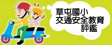 交通安全